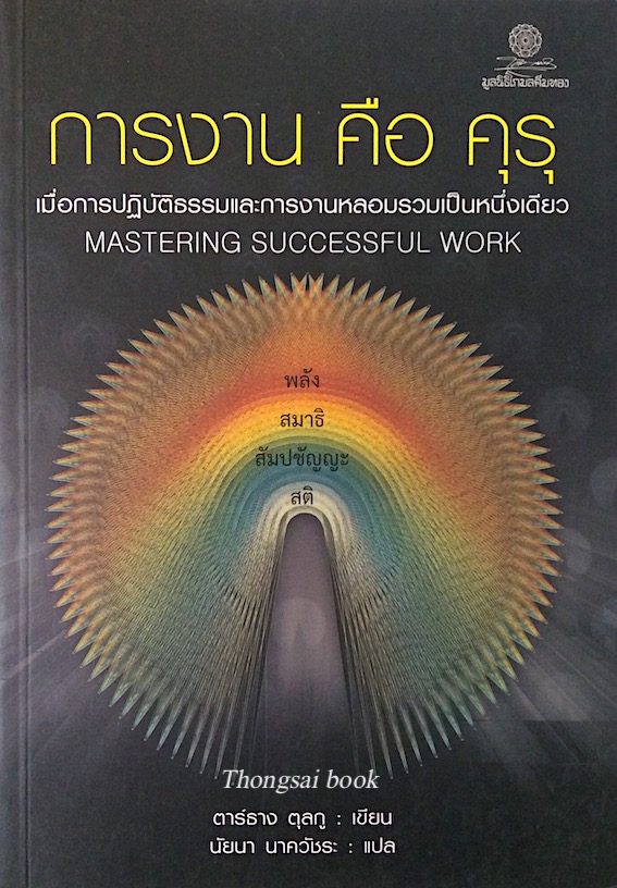 การงาน คือ คุรุ Mastering Successful Work ตาร์ธาง ตุลกู นัยนา นาควัชระ แปล