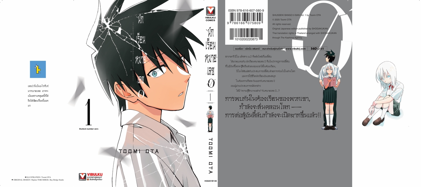 นักเรียนหมายเลข 0 เล่ม 1