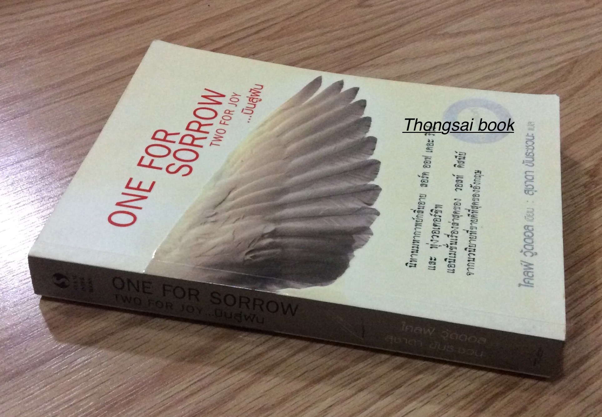 บินสู่ฝัน... One For Sorrow Two For jor ไคลฟ์ วู้ดดอล เขียน สุชาดา ขันธะชวนะ แปล