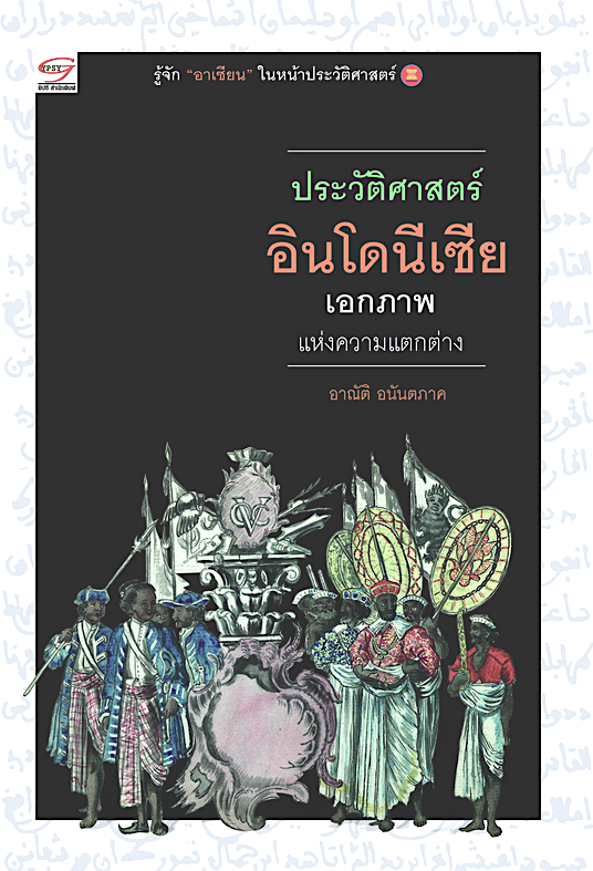 ประวัติศาสตร์อินโดนีเซีย เอกภาพบนความแตกต่าง อาณัติ อนันตภาค