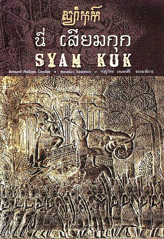 นี่ เสียมกุก SYAM KUK Bernard Philippe Groslier Benedict Anderson ชาญวิทย์ เกษตรศิริ บรรณาธิการ