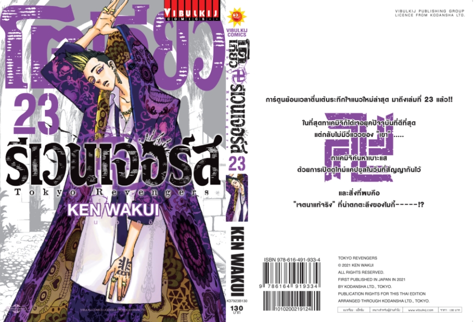 โตเกียว รีเวนเจอร์ เล่ม 23