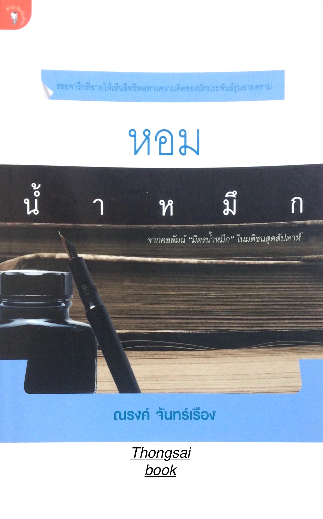 หอมนำ้หมึก ณรงค์ จันทร์เรือง