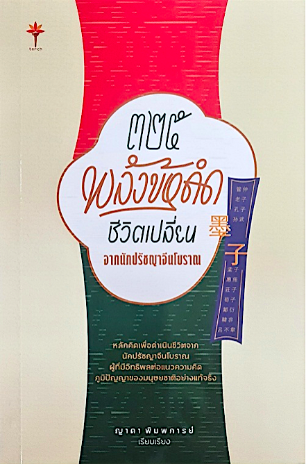 ๓๒๕ 325 พลังข้อคิด ชีวิตเปลี่ยน ญาดา พิมพการย์