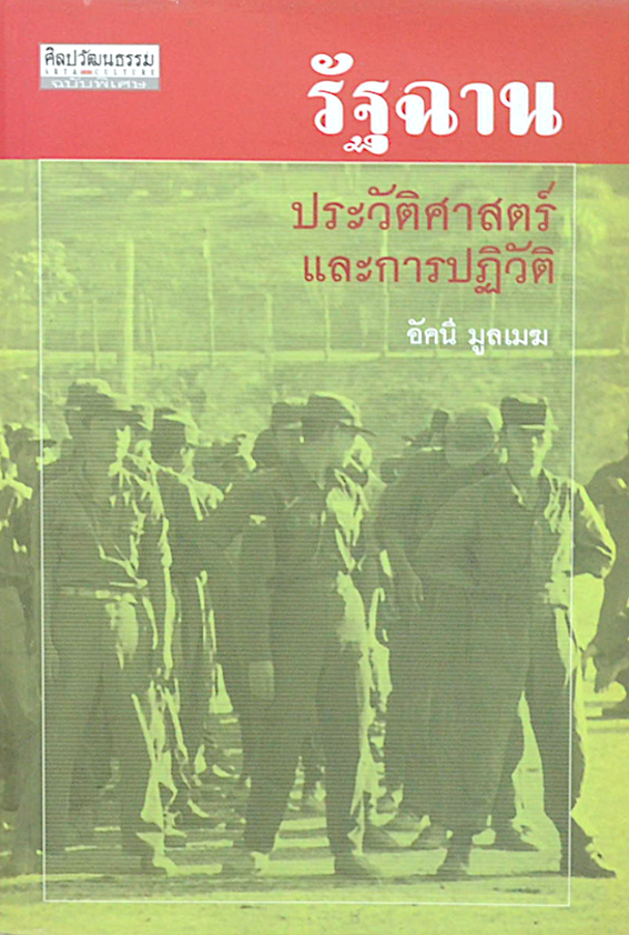 รัฐฉาน ประวัติศาสตร์และการปฏิวัติ อัคนี มูลเมฆ สำนักพิมพ์ศิลปวัฒนธรรม