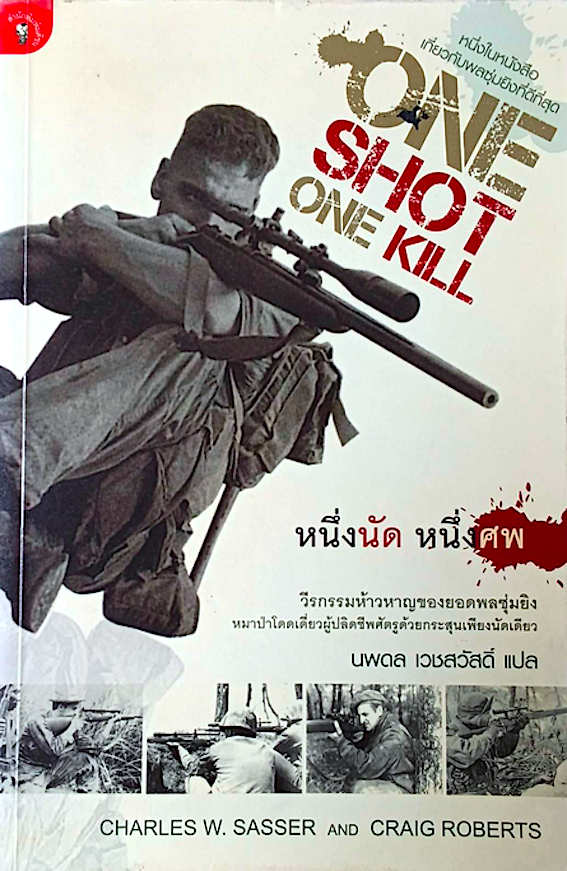 หนึ่งนัด หนึ่งศพ one shot one kill by Charles w.sasser and Craig Roberts นพดล เวชสวัสดิ์ แปล : วีรกรรมห้าวหาญของยอดพลซุ่มยิง หมาป่าโดดเดี่ยวผู้ปลิดชีพศัตรูด้วยกระสุนเพียงนัดเดียว