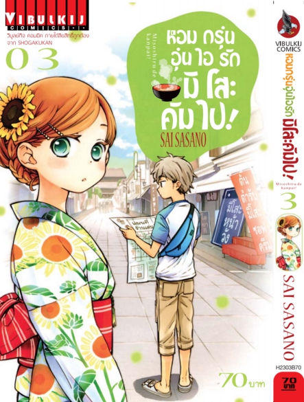หอมกรุ่นอุ่นไอรัก มิโสะคัมไป 3