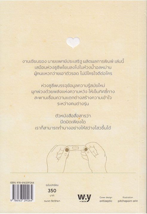 เปลี่ยนผ้าพันแผลในหัวใจให้บุตรหลาน นายแพทย์ประเสริฐ ผลิตผลการพิมพ์