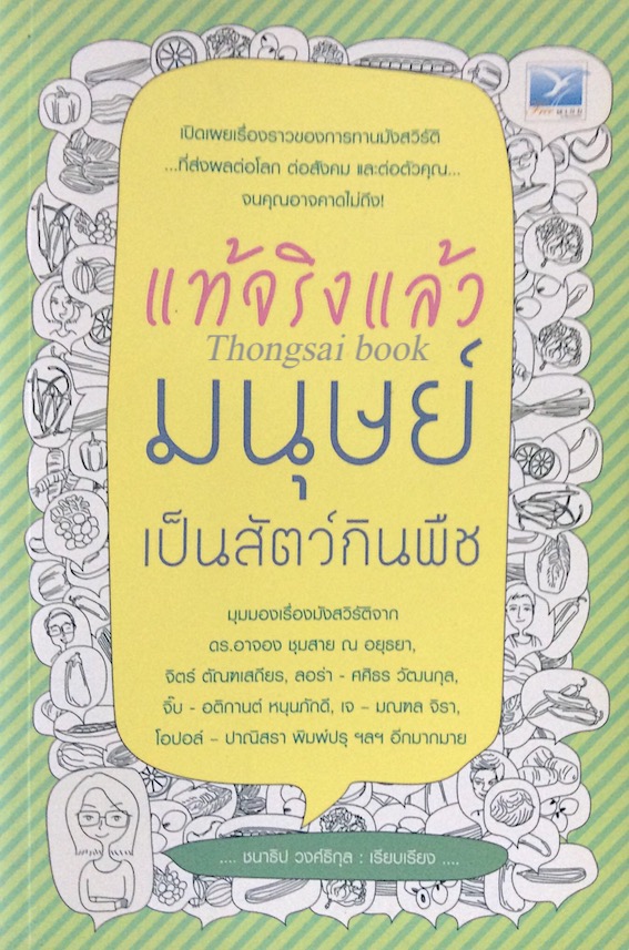 แท้จริงแล้วมนุษย์เป็นสัตว์กินพืช มุมมองเรื่องมังสวิรัติ ฯ ชนาธิป วงศ์ธิกุล เรียบเรียง