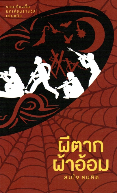 ผีตากผ้าอ้อม สมใจ สมคิด