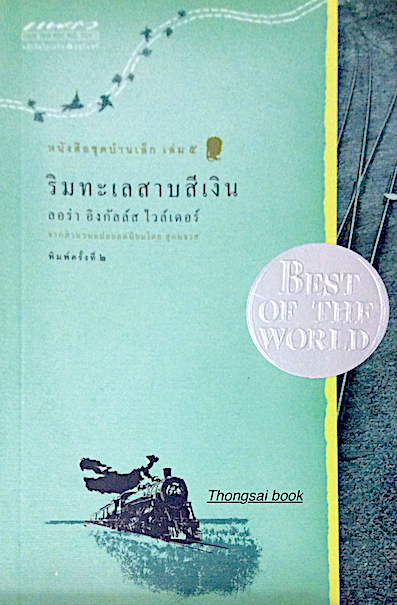 ริมทะเลสาบสีเงิน หนังสือชุดบ้านเล็ก เล่ม ๕ ลอร่า อิงกัลล์ส ไวล์เดอร์ จากสำนวนแปลยอดนิยมโดย สุคนธรส
