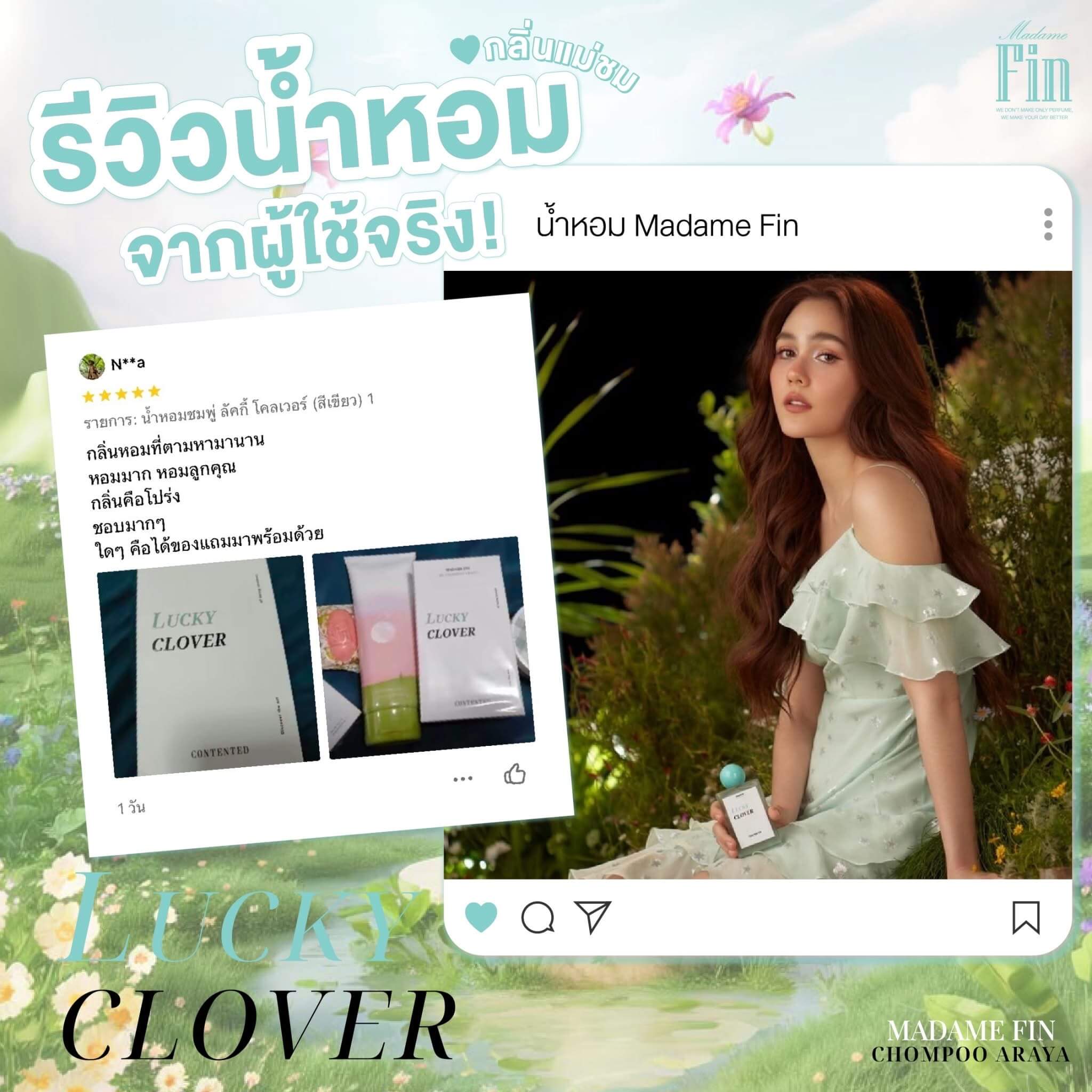 รีวิวจากลูกค้าน้ำหอมมาดามฟิน Lucky Clover ที่ยืนยันความหอม <img src="lucky-clover-madamefin-green-perfume.jpg" alt="น้ำหอมมาดามฟิน Lucky Clover สีเขียว กลิ่นหอมธรรมชาติจากใบไม้ ดอกไม้ และไม้หอม สดชื่น ผ่อนคลาย เหมือนสัมผัสธรรมชาติที่เต็มไปด้วยความสงบ" />