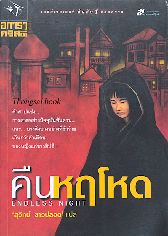 คืนหฤโหด Endless Night อกาธา คริสตี้ สุวิทย์ ขาวปลอด แปล