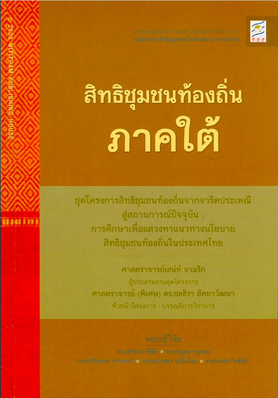 สิทธิชุมชนท้องถิ่นภาคใต้ ดร. เลิศชาย ศิริชัย,รศ.ดร.อุดม หนูทอง ฯลฯ