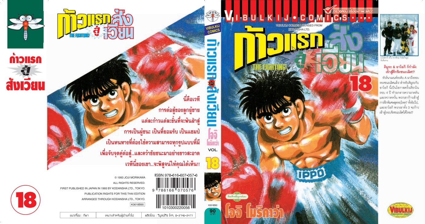 ก้าวแรกสู่สังเวียน 18