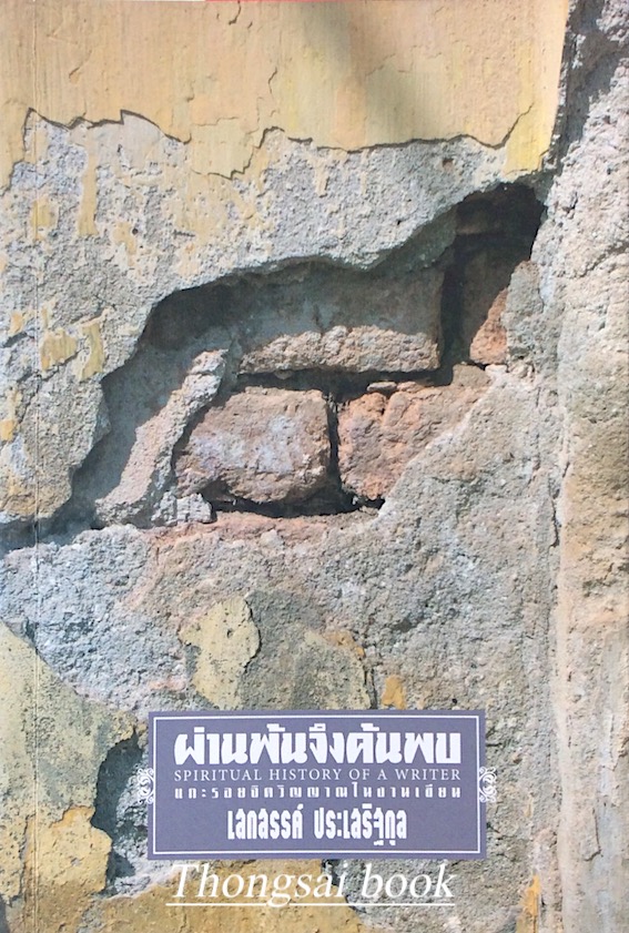 ผ่านพ้นจึงค้นพบ แกะรอยจิตวิญญาณในงานเขียน เสกสรรค์ ประเสริฐกุล Spiritual history of a writer