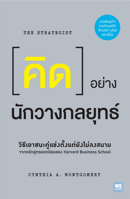 คิดอย่างนักวางกลยุทธ์ (The Strategist) Cynthia A. Montgomery วิญญู กิ่งหิรัญวัฒนา แปล