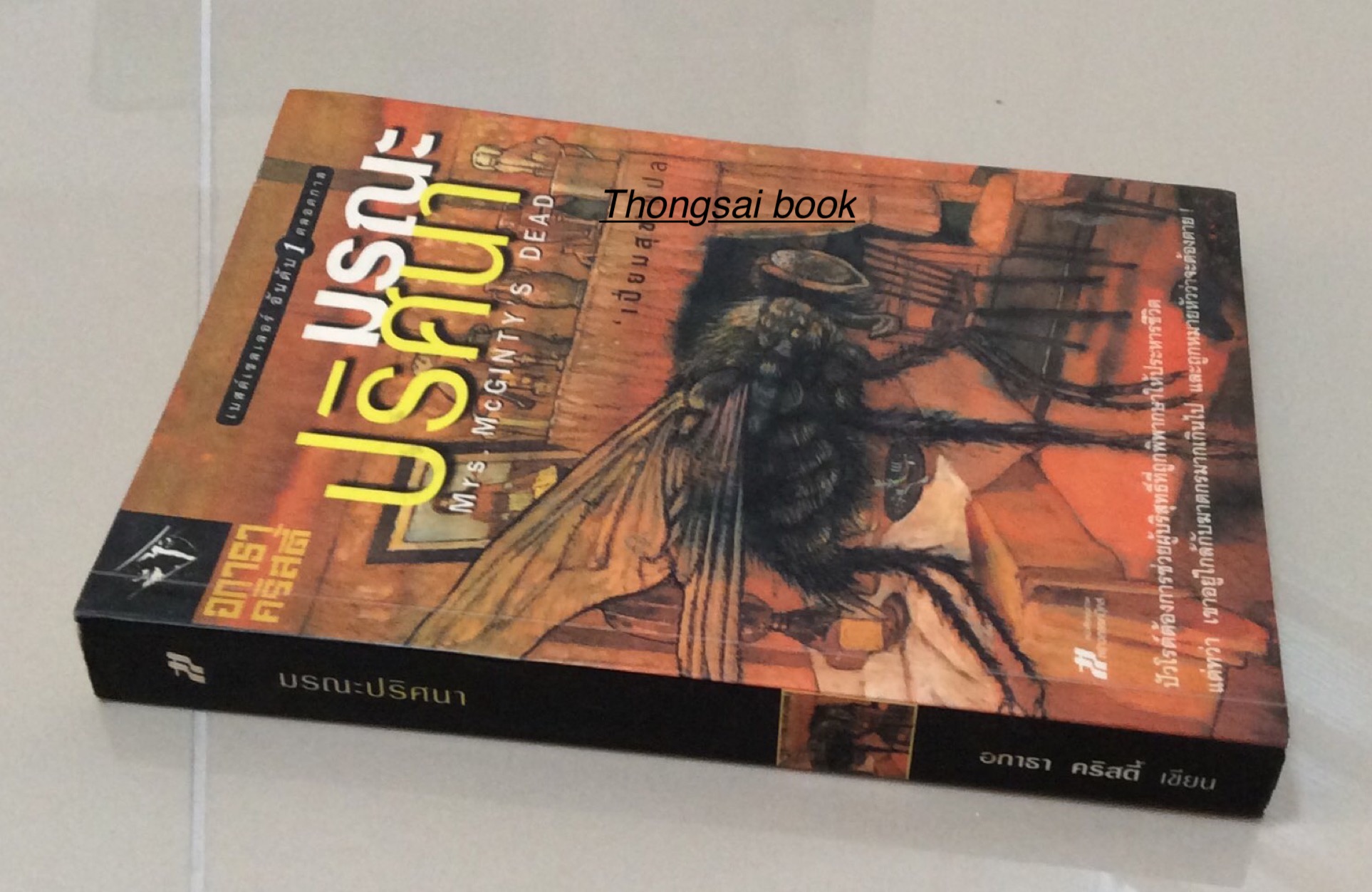 ฆ่า ลอร์ดเอ็ดจ์แวร์ Lord Edgeare Dies อกาธา คริสตี้ ปรีชา-ดวงตา แปล