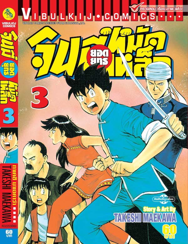 จินมี่ยอดยุทธ ภาค 2 เล่ม 3