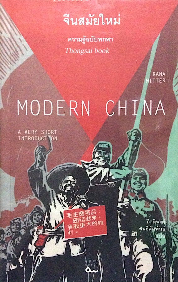 จีนสมัยใหม่ Modern China by Rana mitter กิตติพงศ์ สนธิสัมพันธ์ แปล