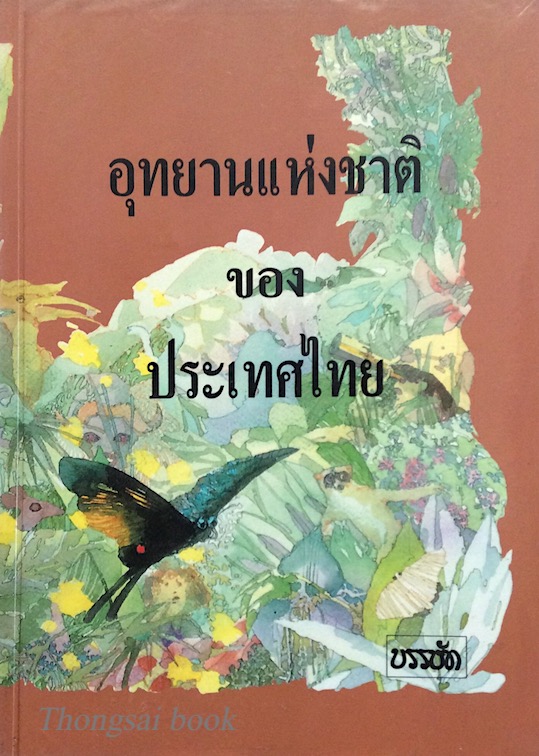 อุทยานแห่งชาติ ของ ประเทศไทย
