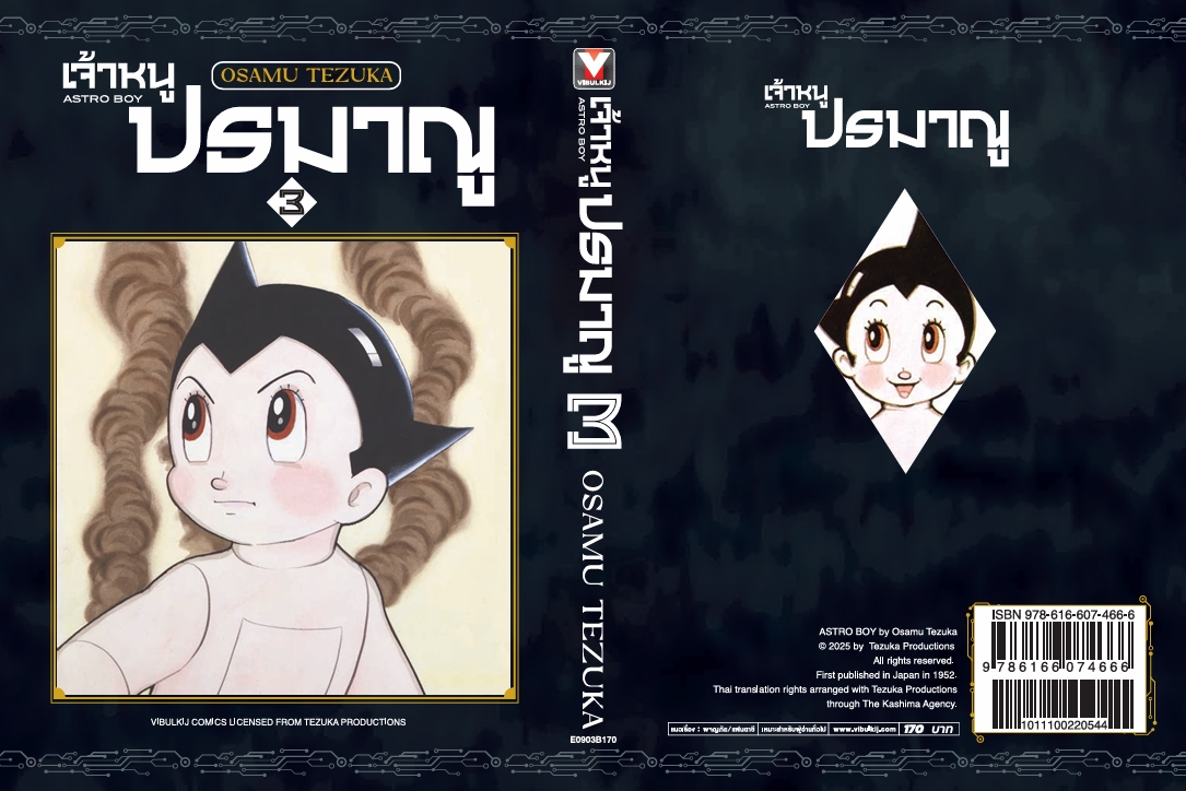 เจ้าหนูปรมาณู 3 (แถมโปสการ์ด)