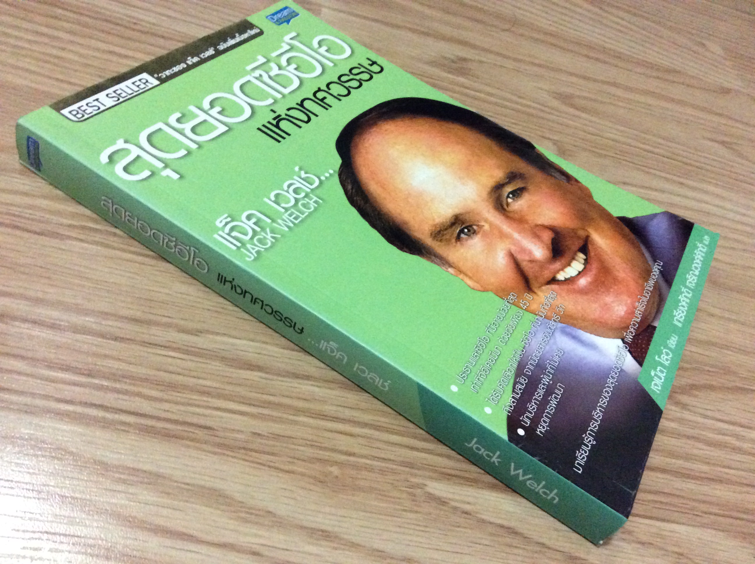 สุดยอดซีอีโอ แห่งทศวรรษ แจ็ค เวลช์ Jack Welch เจเน็ต โลว์ เขียน เกรียงศักดิ์ เจริญวงศ์ศักดิ์ แปล