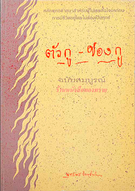 ตัวกู ของกู อาจารย์พุทธทาสภิกขุ