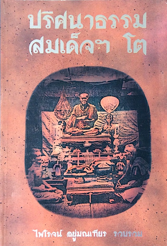 ปริศนาธรรม สมเด็จฯ โต ไพโรจน์ อยู่มณเฑียร รวบรวม