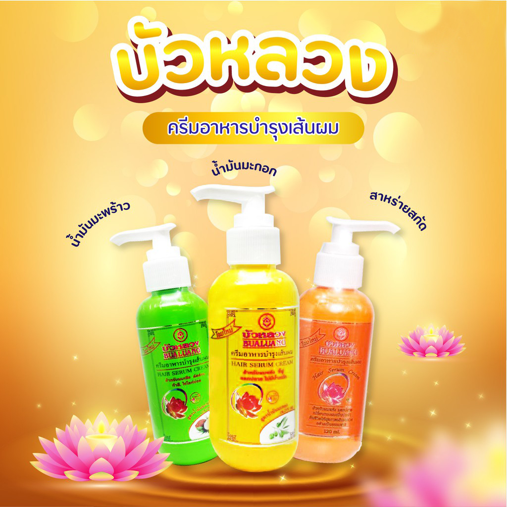 บัวหลวง ครีมอาหารบำรุงเส้นผม 120ml./220ml.