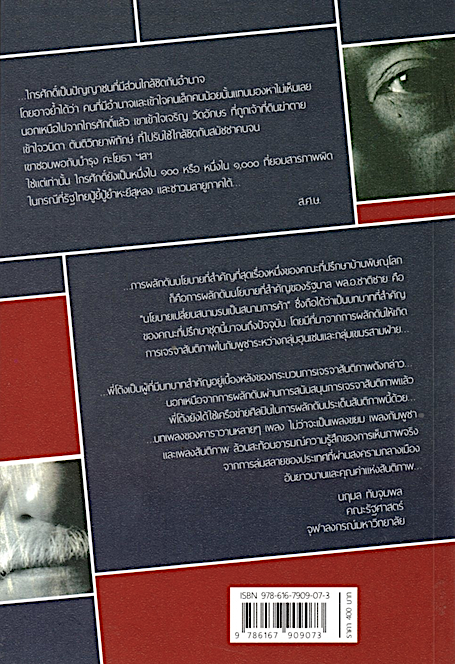 ไกรศักดิ์ ชุณหะวัณ: ชีวิต มุมมอง ความคิด กุลธิดา สามะพุทธิ