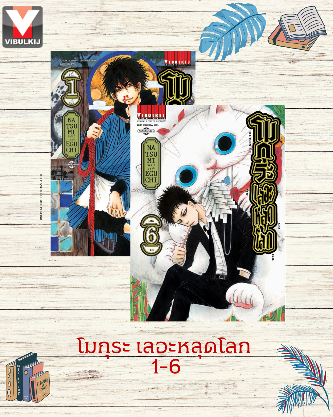 โมกุระ เลอะหลุดโลก 1-6