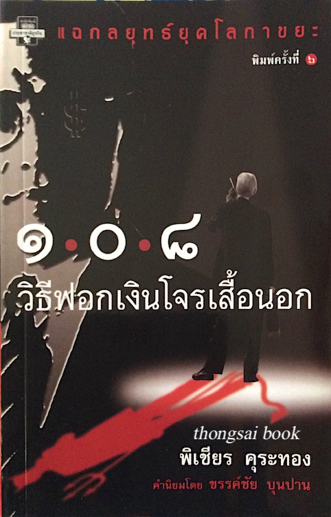 ๑๐๘ วิธีฟอกเงินโจรเสื้อนอก โดย พิเชียร คุระทอง : แฉกลยุทธ์ยุคโลกาขยะ