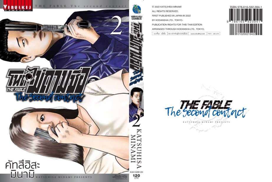 โหดไม่ถามชื่อ THE SECOND CONTACT 2