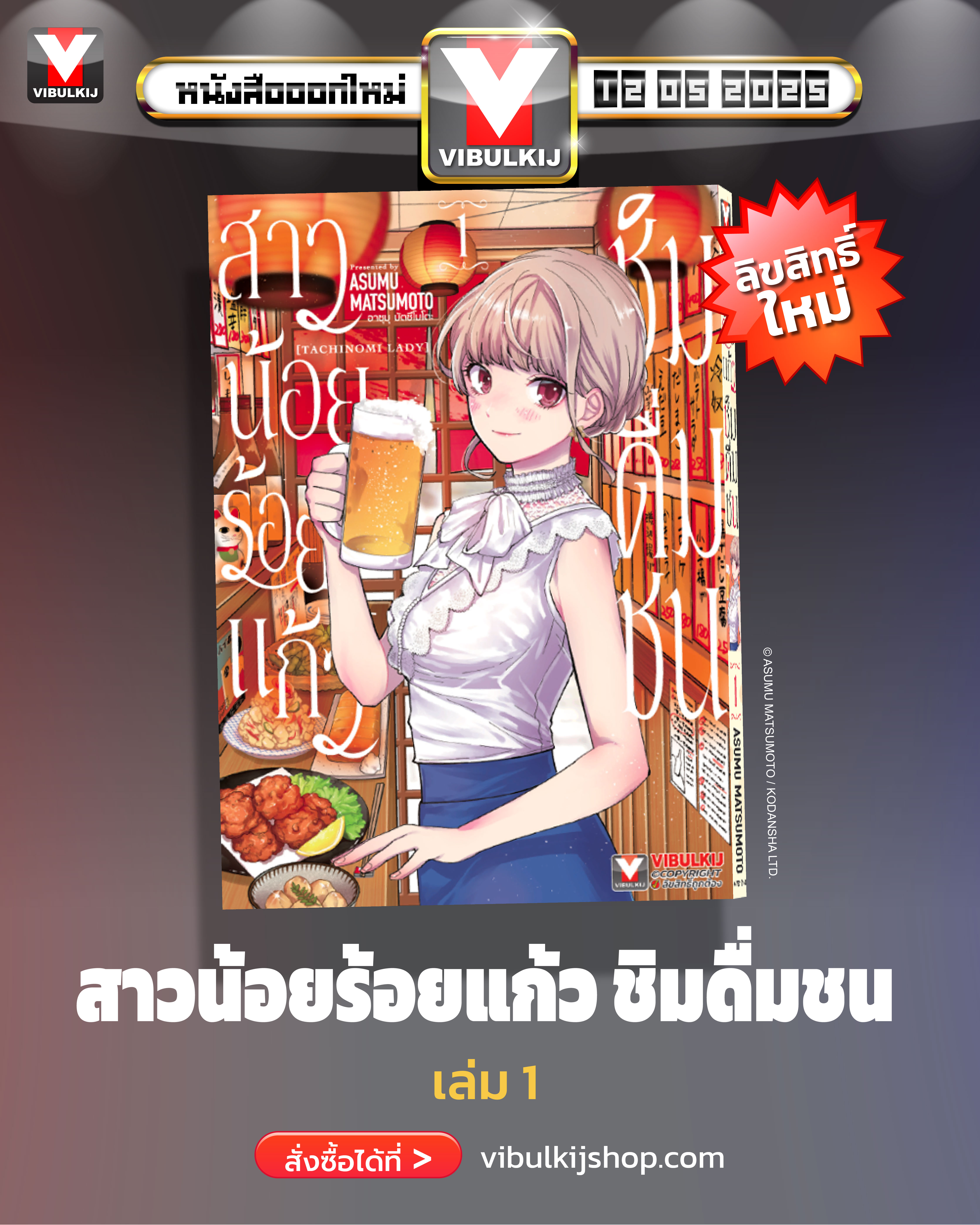 สาวน้อยร้อยแก้ว ชิมดื่มชน 1