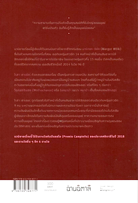หญิงสาวผู้ชิมอาหารให้ฮิตเลอร์ Le assaggiatrici by Rosella Postorino สิรีธร ถาวรปิยกุล แปล ซีรี่ย์: นวนิยายเรื่องนี้ได้รับรางวัลคัมปิแอลโล (Premio Campiello) ของประเทศอิตาลีในปี 2018 และรางวัลอื่นๆ อีก 6 รางวัล
