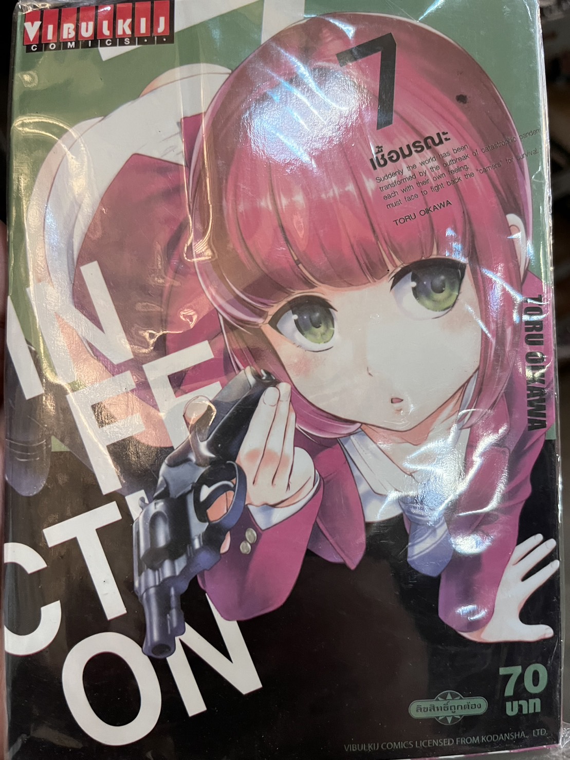 เชื้อมรณะ INFECTION 7