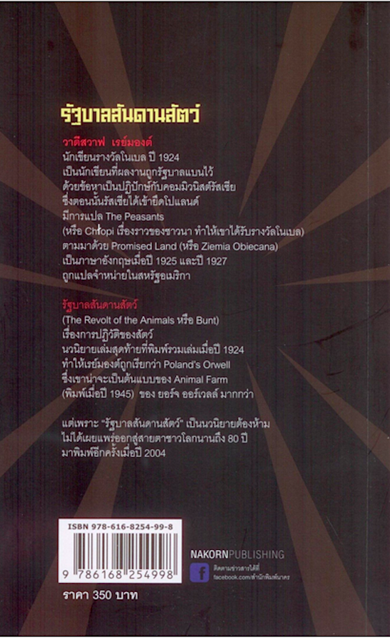 รัฐบาลสันดานสัตว์ The Revolt of the Animals by W. S. Reymont วิมล กุณราชา แปล