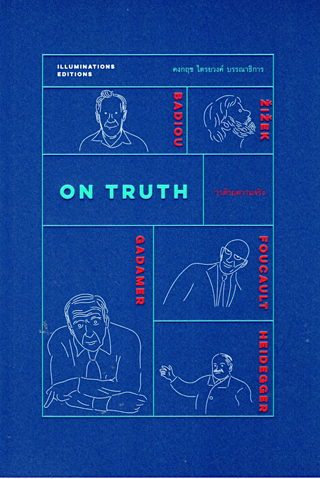 ว่าด้วยความจริง On Truth เก่งกิจ กิติเรียงลาภ