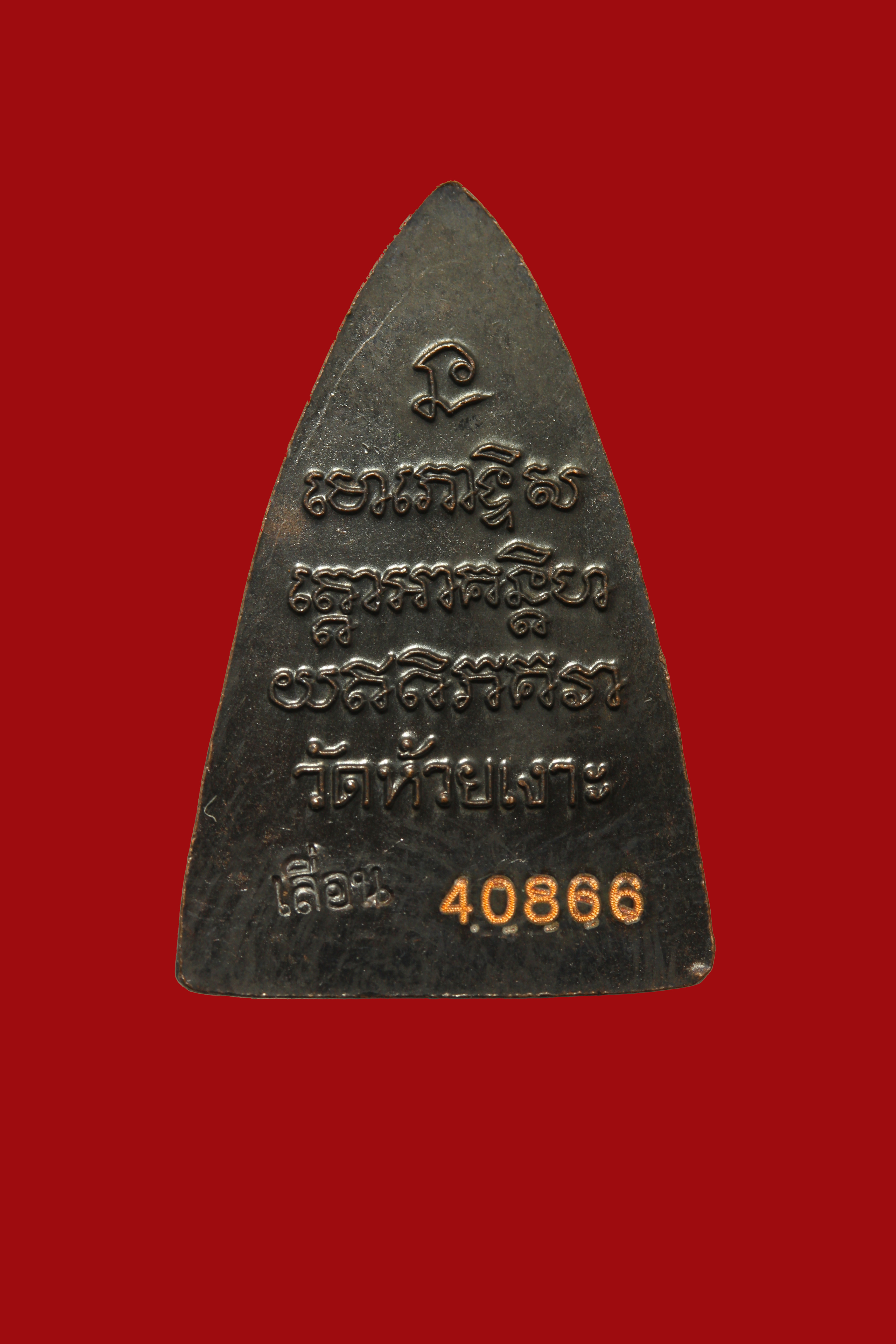 เหรียญกลีบบัว หลวงพ่อทวด เนื้อทองแดงรมดำ รุ่นเลื่อนสมณศักดิ์55 ปี55 พ่อท่านเขียว วัดห้วยเงาะ