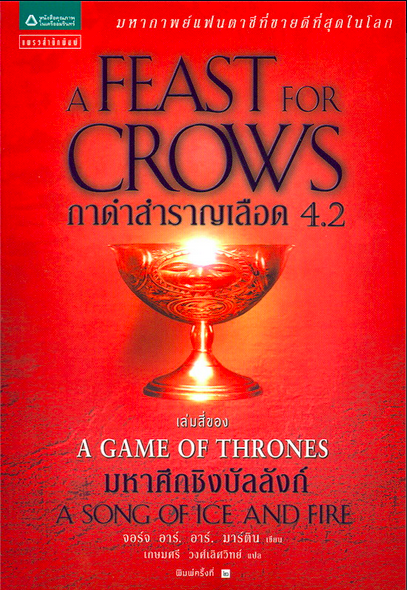 กาดำสำราญเลือด A Feast for Crows เกมล่าบัลลังก์ A Game of Thrones 4.2 จอร์จ อาร์. อาร์. มาร์ติน