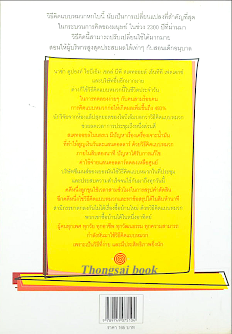 หมวก 6ใบ คิด 6 แบบ Six Thinking hats โดย Edward de Bono คิดแบบใหม่ คิดแบบหมวก พรเลิศ อิฐฐ์ แปล