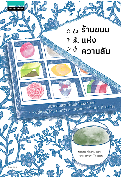 ร้านขนมแห่งความลับ ซากากิ สึคาสะ ซากากิ สึคาสะ ปาวัน การสมใจ แปล