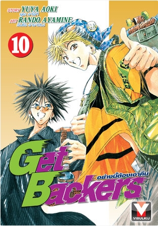 GET BACKERS อย่างนี้ต้องเอาคืน 10