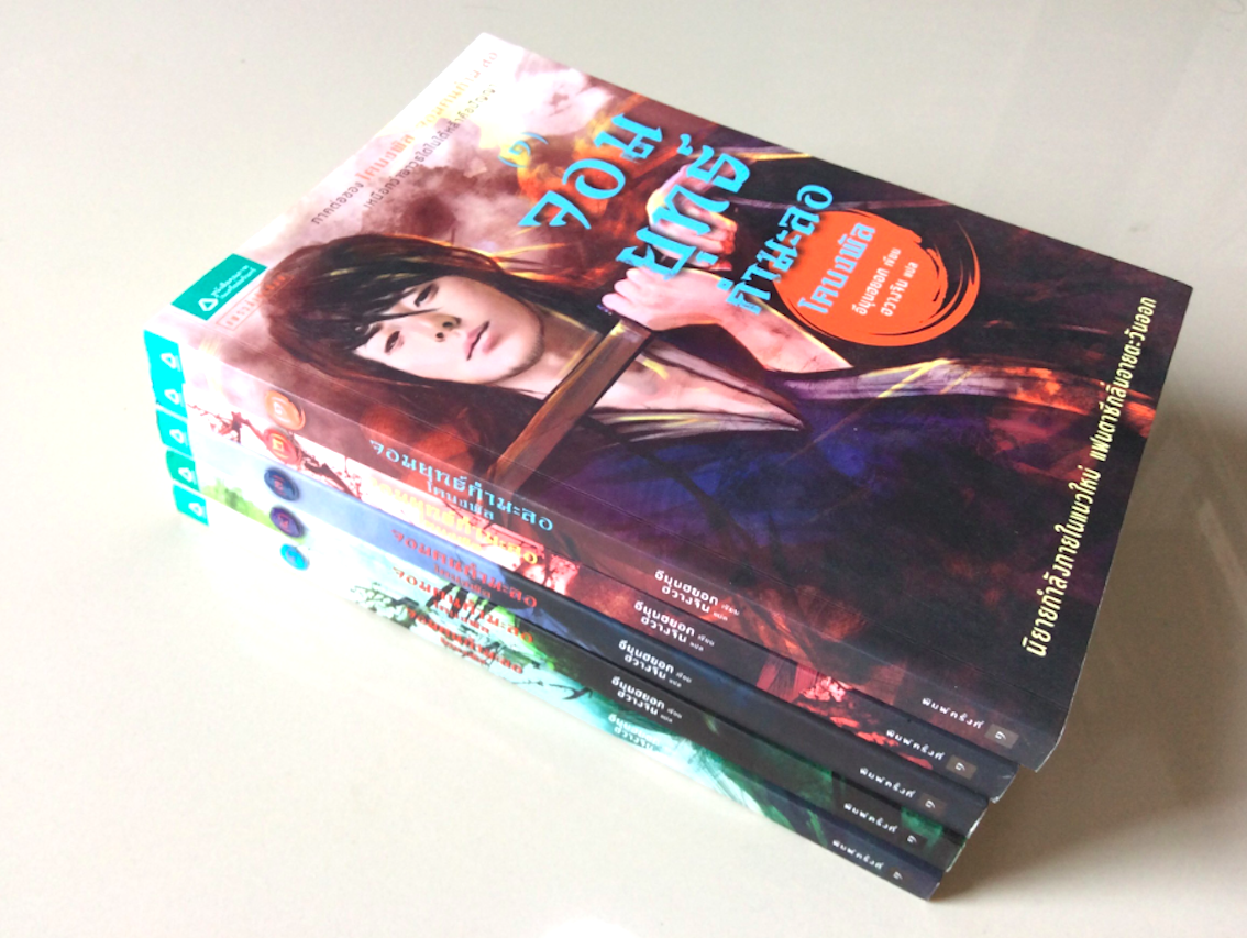 จอมยุทธ์กำมะลอ โคบงพัล ภาคต่อของ จอมคนกำมะลอ อีมุนฮยอก เขียน ฮวางจิน แปล เล่ม ๑-๕ (๕ เล่มจบ)