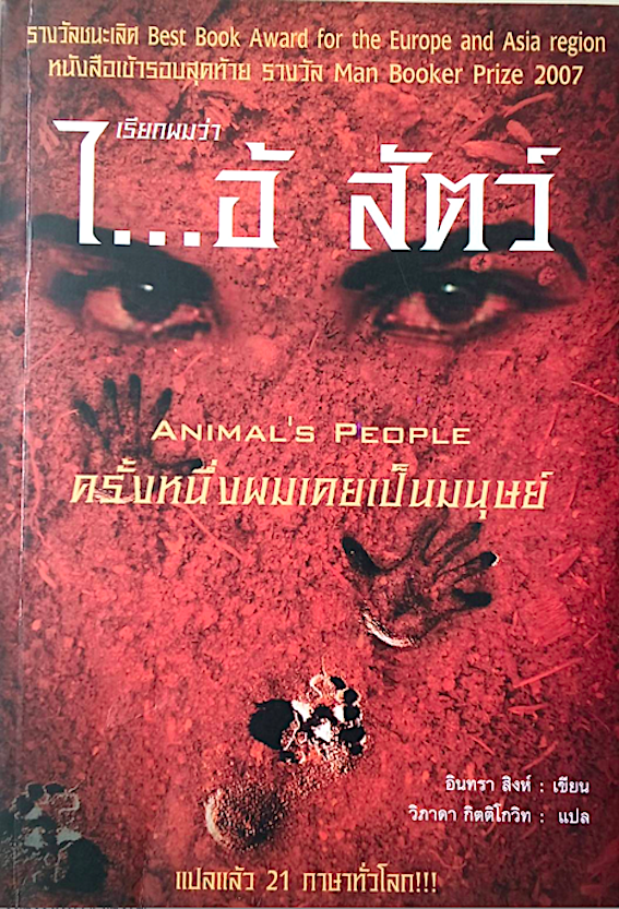 เรียกผมว่า ไ...อ้ สัตว์ Animal's People ครั้งหนึ่งผมเคยเป็นมนุษย์ อินทรา สิงห์ เขียน วิภาดา กิตติโกวิท แปล