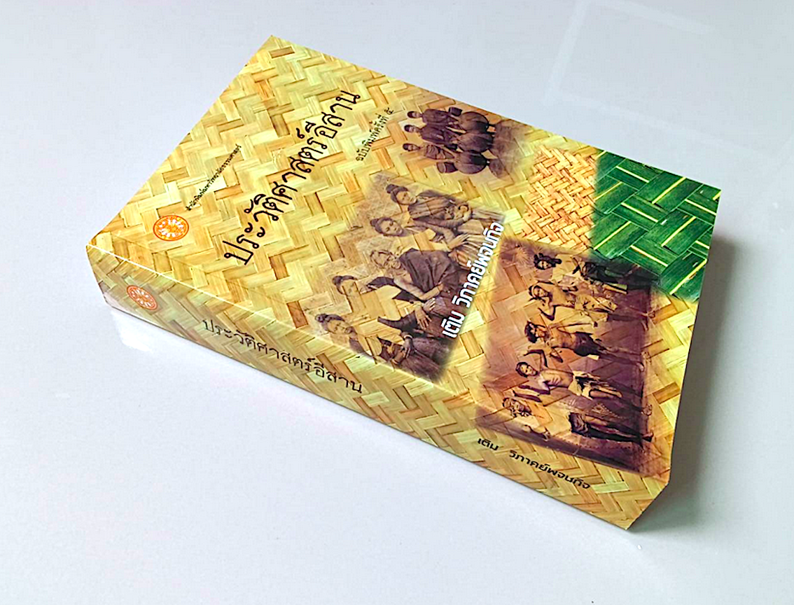 ประวัติศาสตร์อีสาน เติม วิภาคย์พจนกิจ