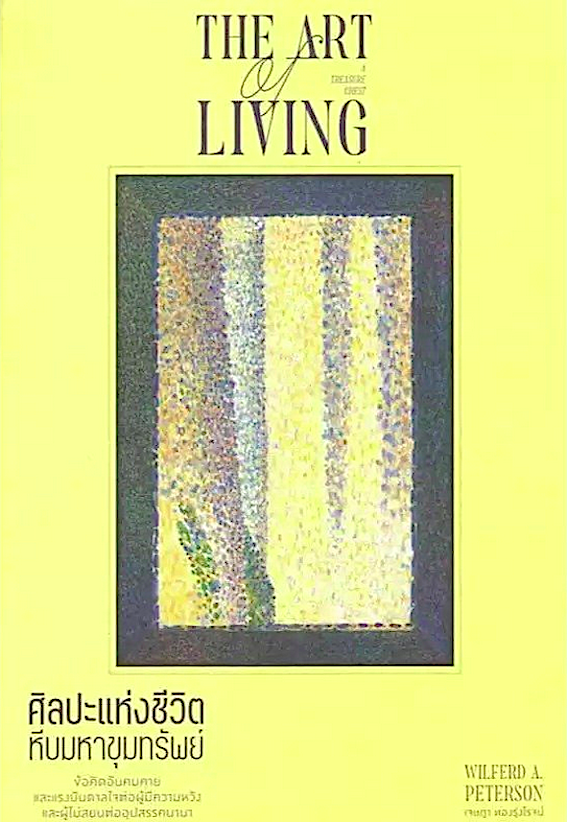 แห่งความงดงามของชีวิต The Art of Living วิลเฟรด ปีเตอร์สัน โสรีช์ โพริแก้ว แปล