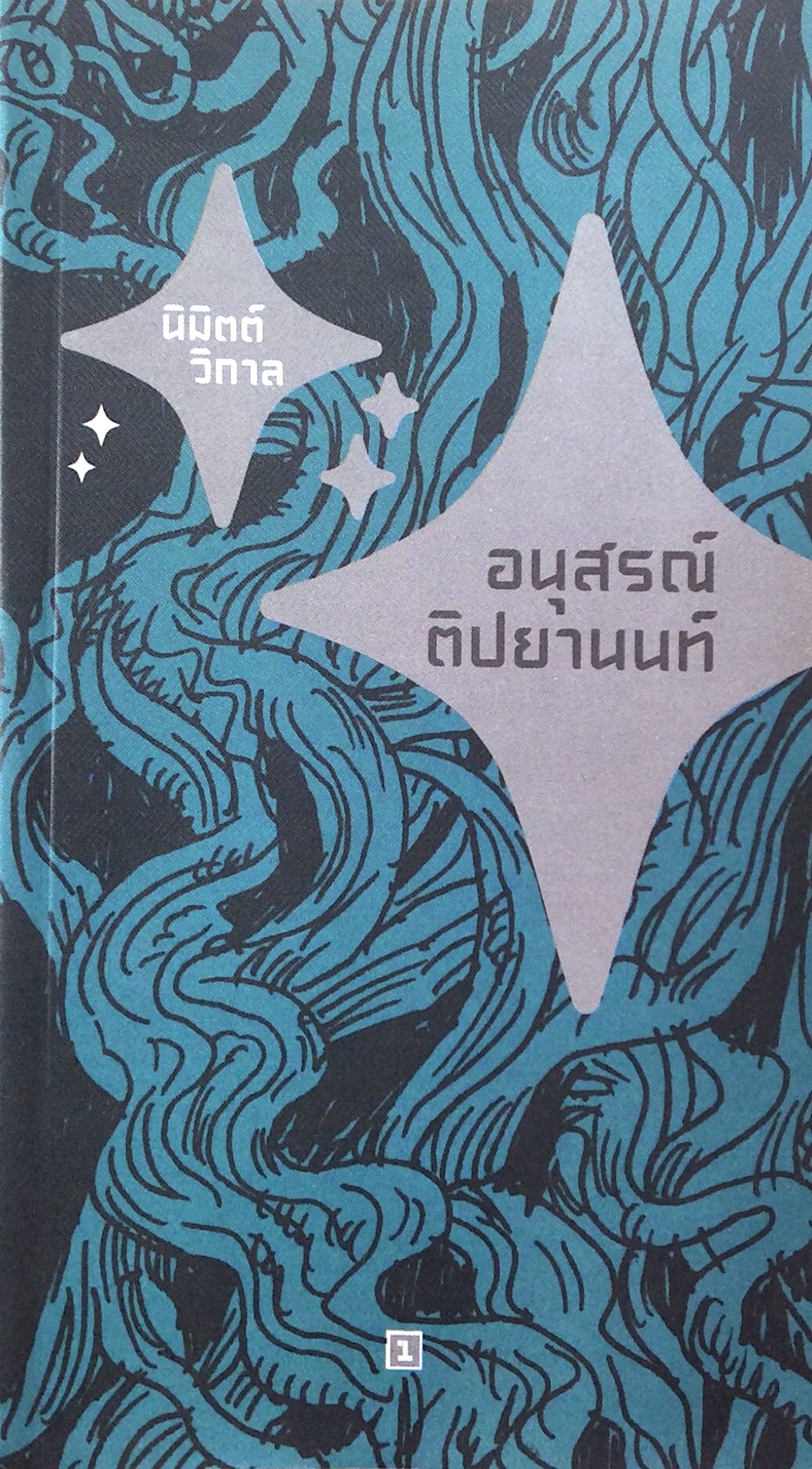 นิมิตต์วิกาล อนุสรณ์ ติปยานนท์