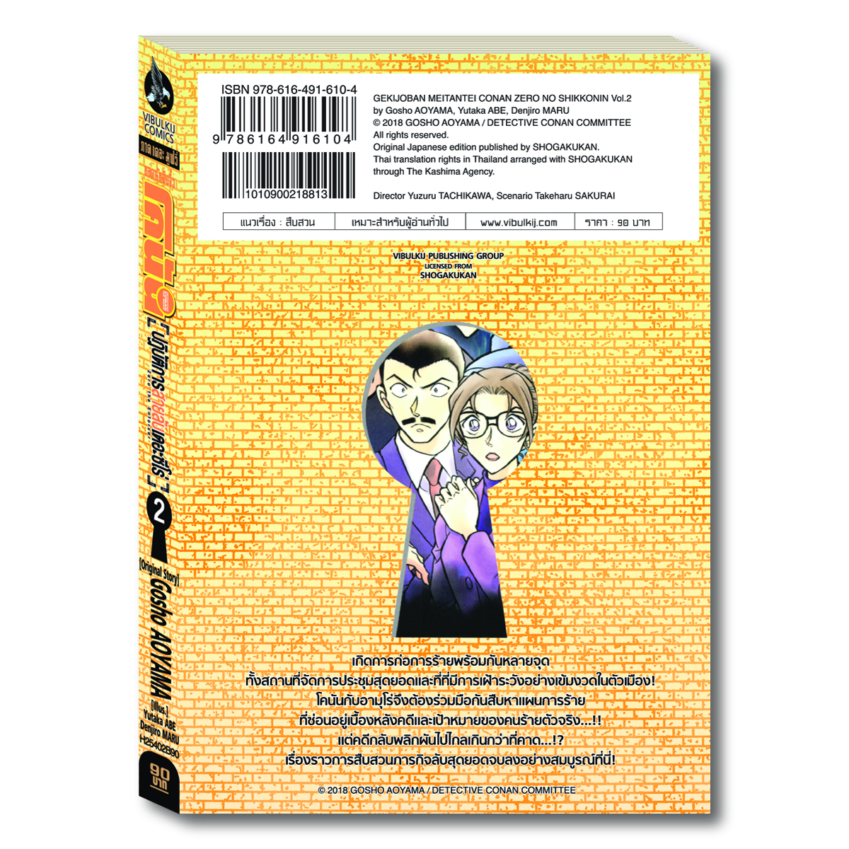 ยอดนักสืบจิ๋วโคนัน ภาค22 ปฏิบัติการสายลับเดอะซีโร่ เล่ม 2 (จบ)